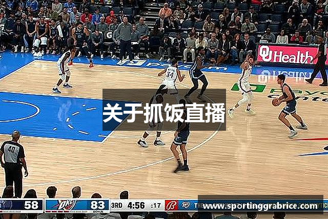 关于抓饭直播